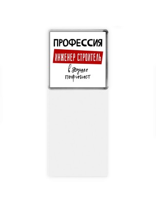 Мужские_Профессия ИНЖЕНЕР СТРОИТЕЛЬ в душе пофигист