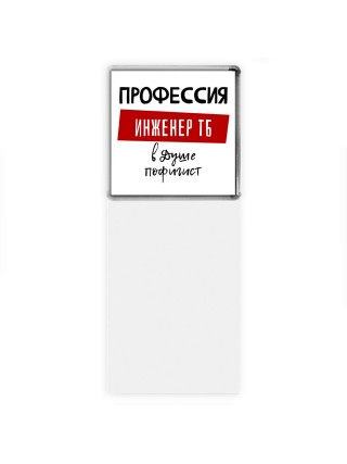 Мужские_Профессия ИНЖЕНЕР ТБ в душе пофигист