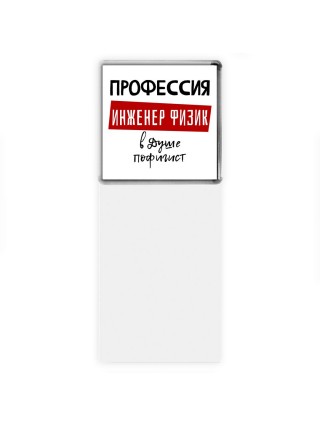 Мужские_Профессия ИНЖЕНЕР ФИЗИК в душе пофигист