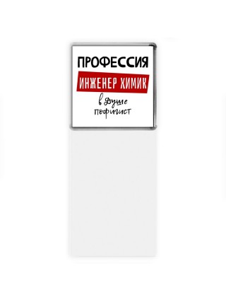 Мужские_Профессия ИНЖЕНЕР ХИМИК в душе пофигист
