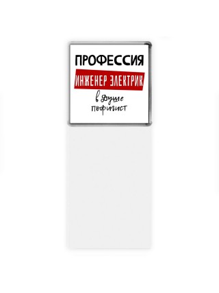 Мужские_Профессия ИНЖЕНЕР ЭЛЕКТРИК в душе пофигист