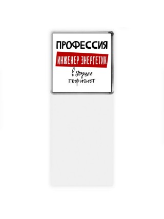Мужские_Профессия ИНЖЕНЕР ЭНЕРГЕТИК в душе пофигист