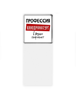 Мужские_Профессия КИНОДРАМАТУРГ в душе пофигист