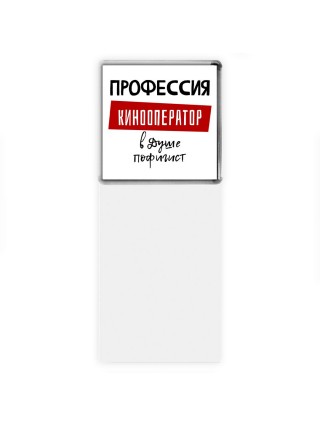 Мужские_Профессия КИНООПЕРАТОР в душе пофигист