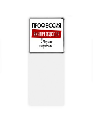 Мужские_Профессия КИНОРЕЖИССЕР в душе пофигист