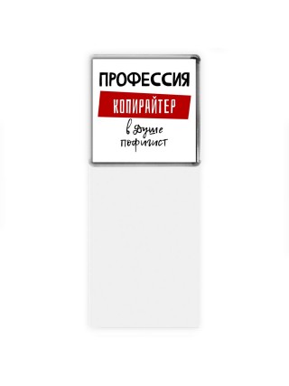 Мужские_Профессия КОПИРАйТЕР в душе пофигист
