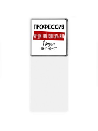 Мужские_Профессия КРЕДИТНЫй КОНСУЛЬТАНТ в душе пофигист