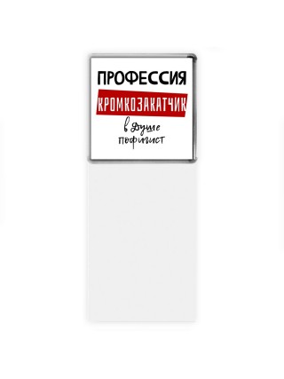 Мужские_Профессия КРОМКОЗАКАТЧИК в душе пофигист
