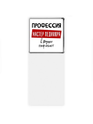 Мужские_Профессия МАСТЕР ПЕДИКЮРА в душе пофигист