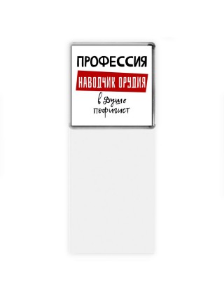 Мужские_Профессия НАВОДЧИК ОРУДИЯ в душе пофигист