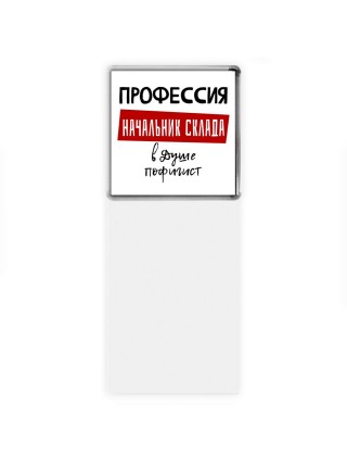 Мужские_Профессия НАЧАЛЬНИК СКЛАДА в душе пофигист