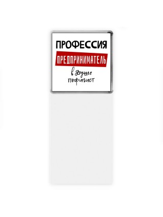 Мужские_Профессия ПРЕДПРИНИМАТЕЛЬ в душе пофигист