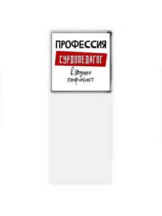 Мужские_Профессия СУРДОПЕДАГОГ в душе пофигист