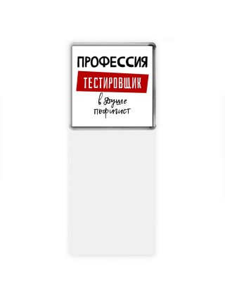 Мужские_Профессия ТЕСТИРОВЩИК в душе пофигист