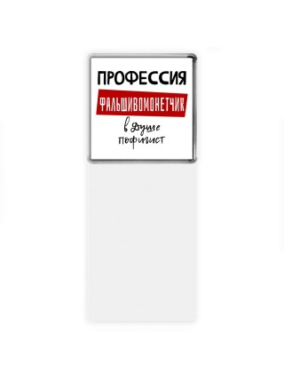 Мужские_Профессия ФАЛЬШИВОМОНЕТЧИК в душе пофигист