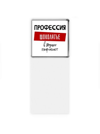 Мужские_Профессия ШОКОЛАТЬЕ в душе пофигист