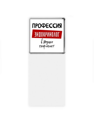 Мужские_Профессия ЭНДОКРИНОЛОГ в душе пофигист