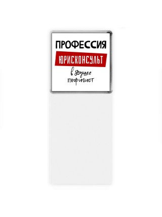 Мужские_Профессия ЮРИСКОНСУЛЬТ в душе пофигист