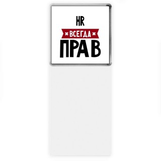 Hr всегда прав