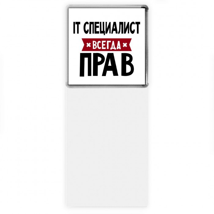 It Специалист всегда прав