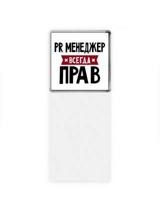Pr Менеджер всегда прав