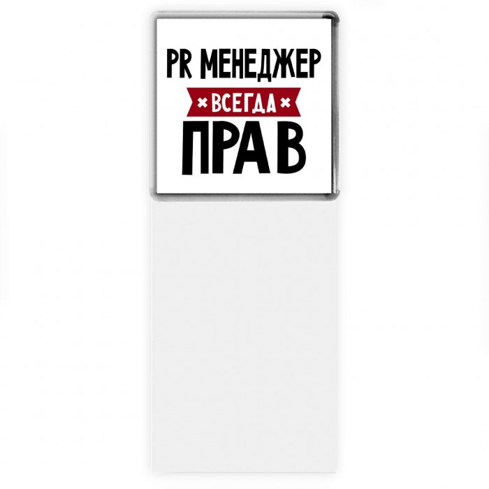 Pr Менеджер всегда прав