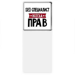 Seo Специалист всегда прав