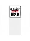 Ux Дизайнер всегда прав