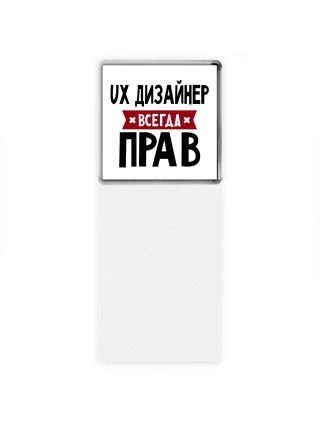 Ux Дизайнер всегда прав