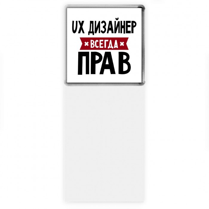 Ux Дизайнер всегда прав