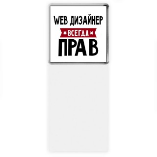 Web Дизайнер всегда прав