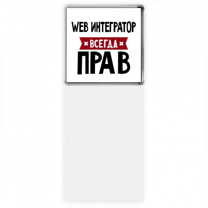 Web Интегратор всегда прав