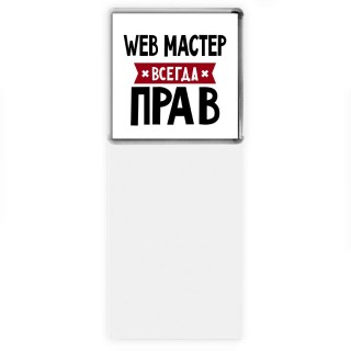 Web Мастер всегда прав