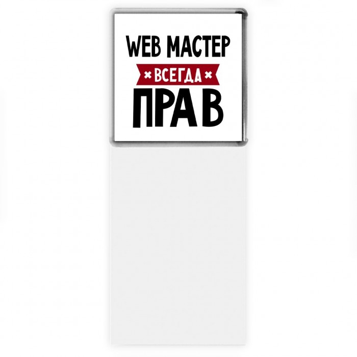 Web Мастер всегда прав