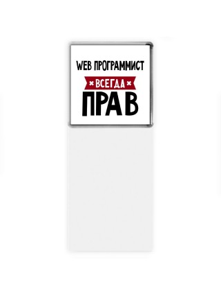 Web Программист всегда прав