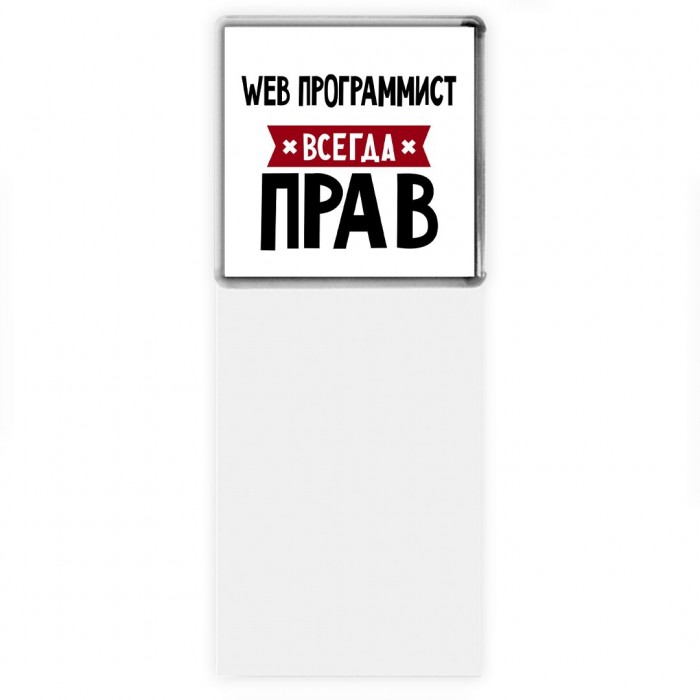 Web Программист всегда прав