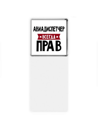 Авиадиспетчер всегда прав
