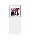 Автогонщик всегда прав