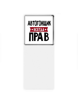 Автогонщик всегда прав