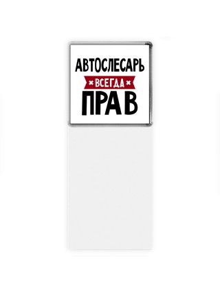 Автослесарь всегда прав