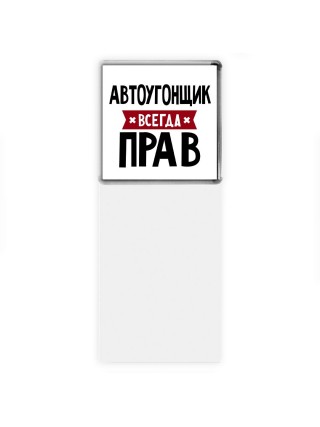 Автоугонщик всегда прав