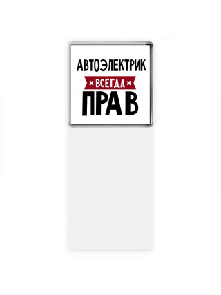 Автоэлектрик всегда прав