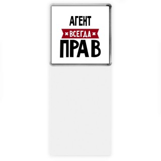 Агент всегда прав