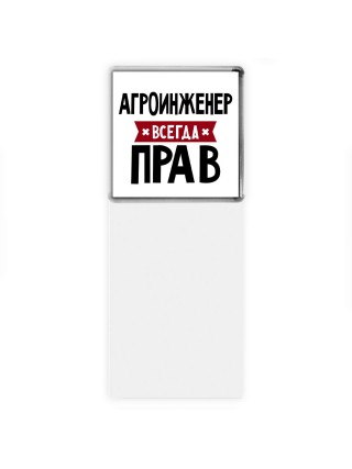 Агроинженер всегда прав