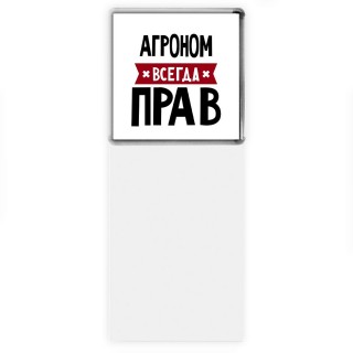 Агроном всегда прав