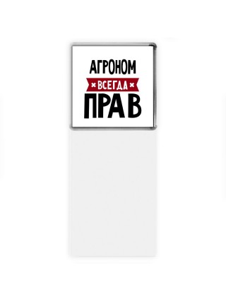 Агроном всегда прав