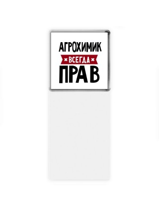 Агрохимик всегда прав