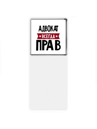 Адвокат всегда прав