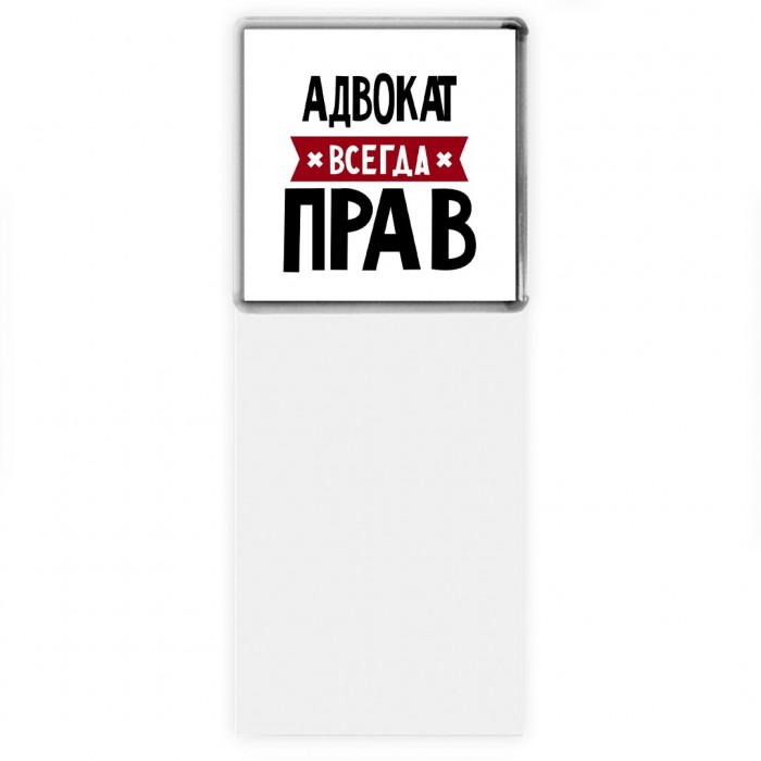 Адвокат всегда прав