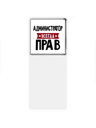 Администратор всегда прав